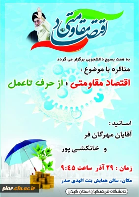 برگزاری مناظره اساتیدپیرامون اقتصاد مقاومتی