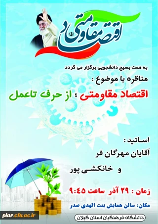 برگزاری مناظره اساتیدپیرامون اقتصاد مقاومتی