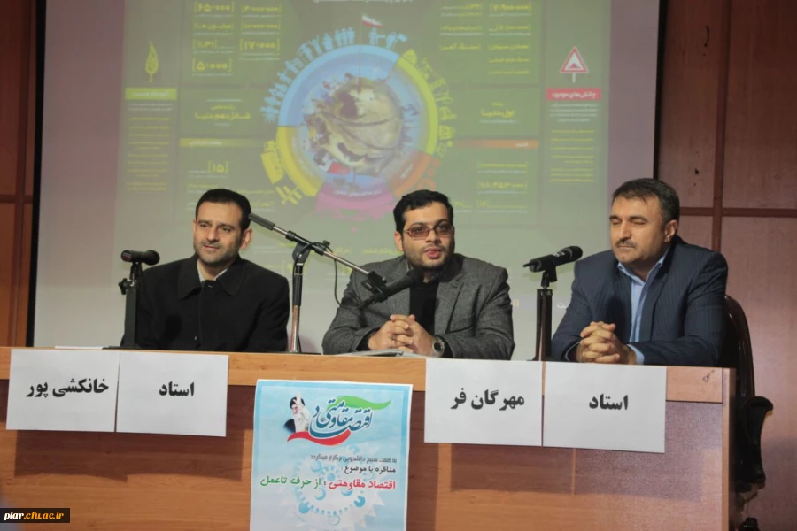 مناظره اساتید با موضوع اقتصاد مقاومتی