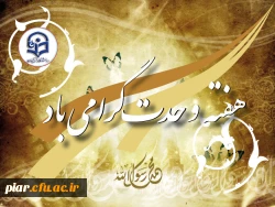 پیام دکتر مهر محمدی به مناسبت هفته شکوهمند وحدت