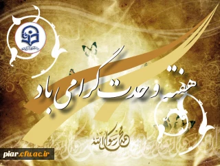 پیام دکتر مهر محمدی به مناسبت هفته شکوهمند وحدت