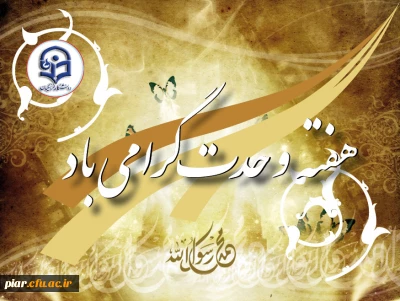 پیام دکتر مهر محمدی به مناسبت هفته شکوهمند وحدت