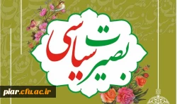 تشست هم اندیشی اساتید با موضوع بصیرت سیاسی