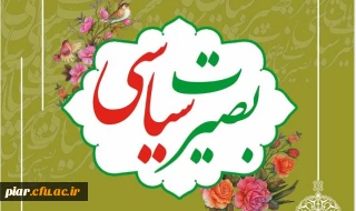 نشست هم اندیشی با موضوع بصیرت سیاسی