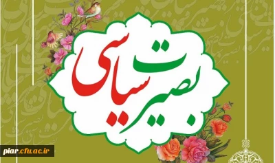 نشست هم اندیشی با موضوع بصیرت سیاسی