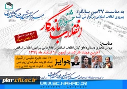 جشنواره سراسری انقلاب ماندگار