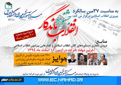 جشنواره سراسری انقلاب ماندگار