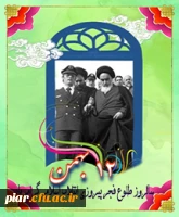 پیروزی انقلاب اسلامی