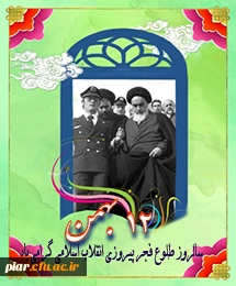 پیروزی انقلاب اسلامی