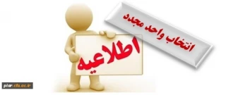 اطلاعیه انتخاب واحد فوری