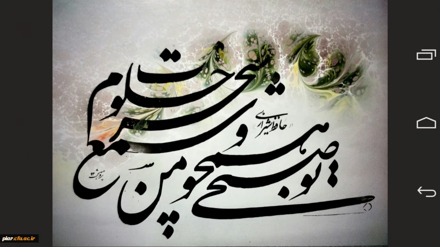 "خط خوش نشانه ی شخصیت فرد است"