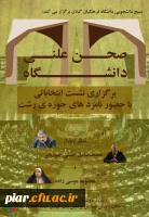 نشست انتخاباتی با حضور نامزد های حوزه رشت