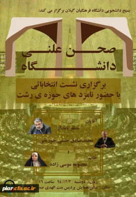 نشست انتخاباتی با حضور نامزد های حوزه رشت