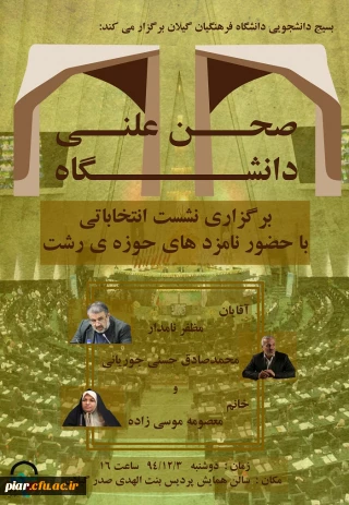 نشست انتخاباتی با حضور نامزد های حوزه رشت