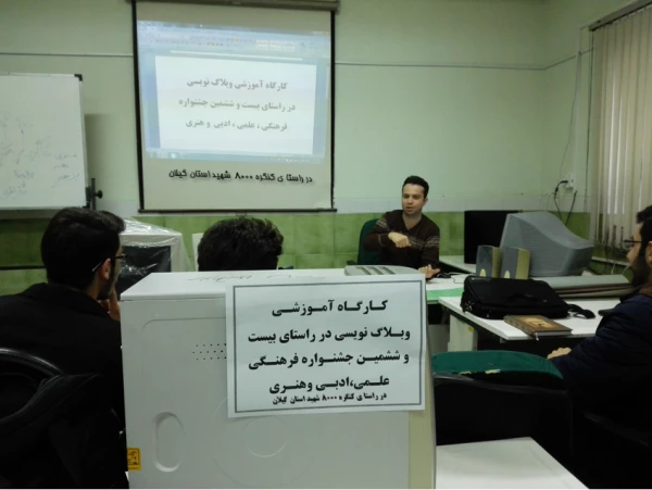 برگزاری کارگاه آموزشی  وبلاگ نویسی