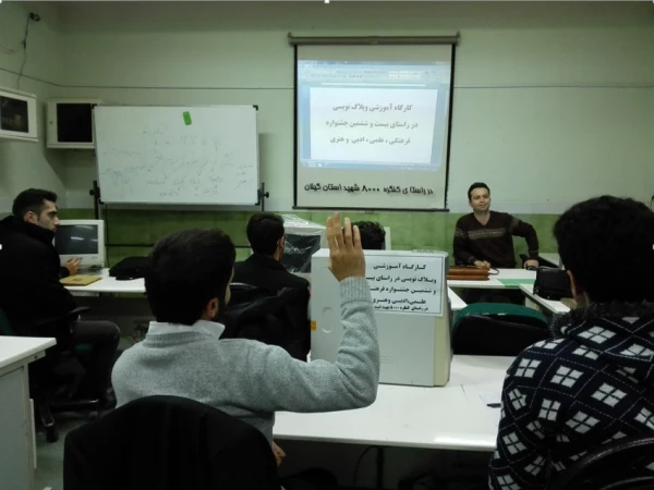 برگزاری کارگاه آموزشی  وبلاگ نویسی