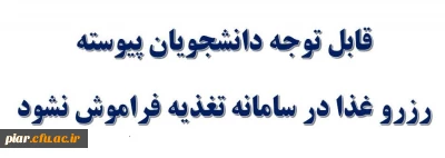 رزرو غذا در سامانه تغذیه فراموش نشود