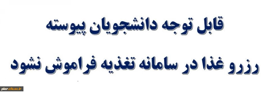 رزرو غذا در سامانه تغذیه فراموش نشود