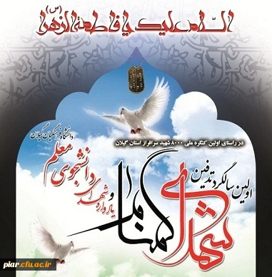 اولین سالگرد دو شهید گمنام و یادواره 64 شهید دانشجو معلم
