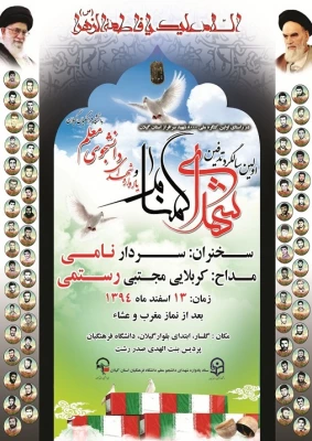 اولین سالگرد دو شهید گمنام و یادواره 64 شهید دانشجو معلم