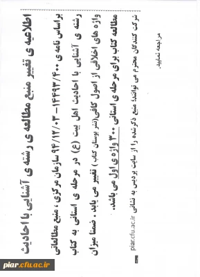 قابل توجه شرکت کنندگان رشته  آشنایی با احادیث