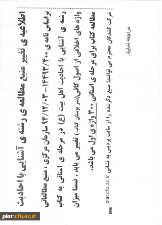 قابل توجه شرکت کنندگان رشته  آشنایی با احادیث