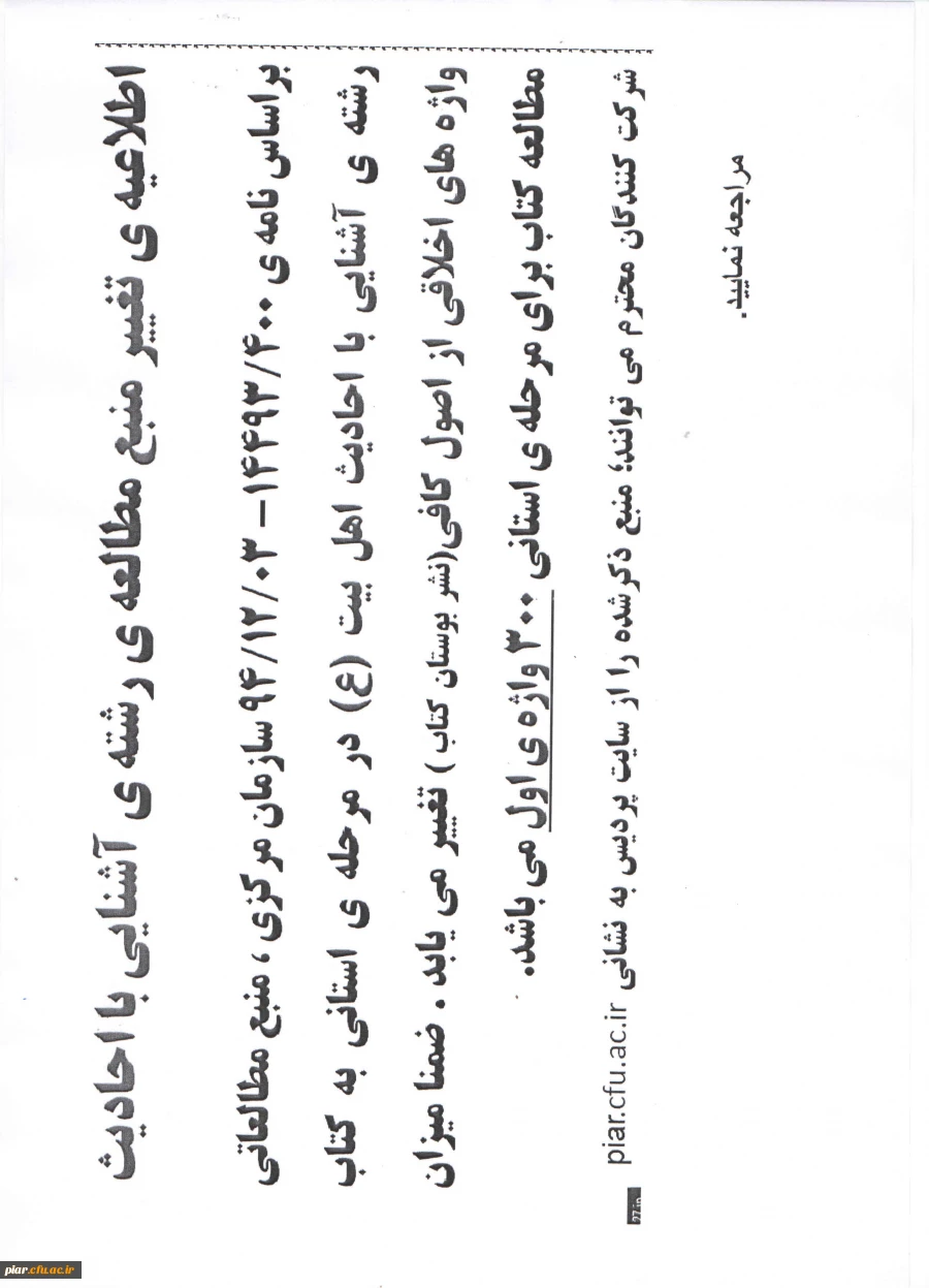 قابل توجه شرکت کنندگان رشته  آشنایی با احادیث