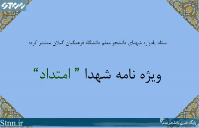 دریافت نسخه الکترونیکی ویژه نامه شهدا امتداد