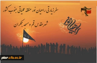 سفر زیارتی راهیان نور، قم و جمکران برادران