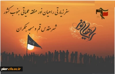 سفر زیارتی راهیان نور، قم و جمکران برادران