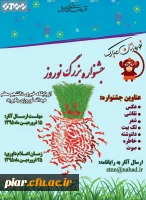 برگزاری جشنواره هنری - ادبی نوروز 1395 توسط پایگاه خبری دانشجو معلم