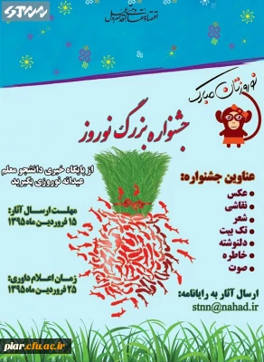 برگزاری جشنواره هنری - ادبی نوروز 1395 توسط پایگاه خبری دانشجو معلم