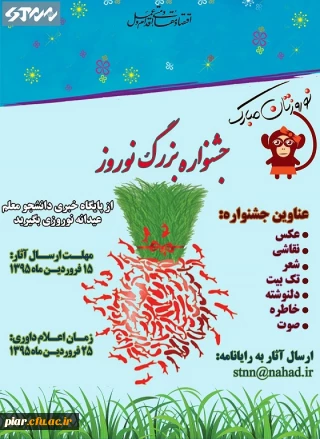 برگزاری جشنواره هنری - ادبی نوروز 1395 توسط پایگاه خبری دانشجو معلم