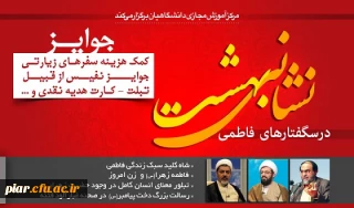 دوره آموزشی سبک زندگی فاطمی