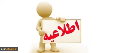 قابل توجه دانشجویانی که فاقد کارت دانشجویی میباشند