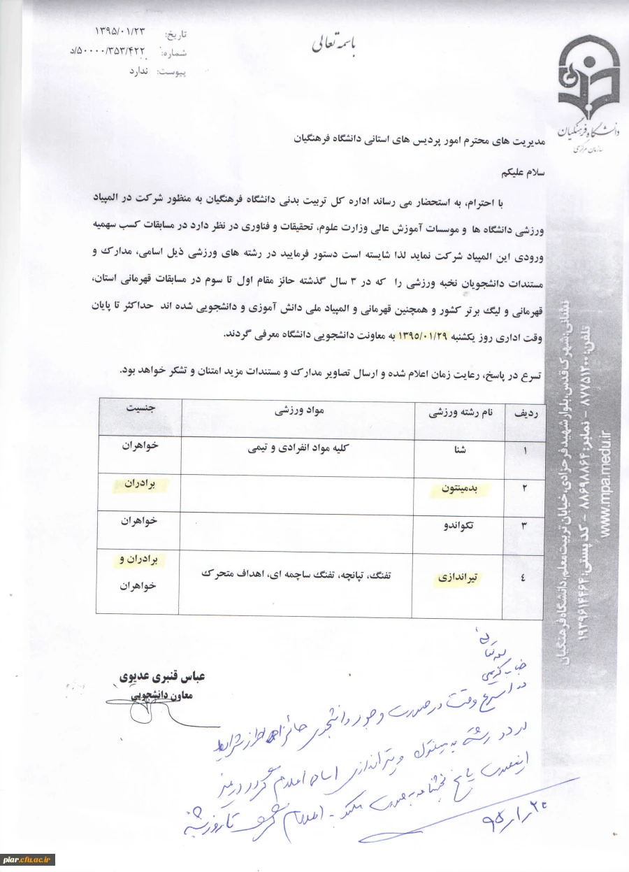 قابل توجه دانشجویان نخبه ورزشی در رشته های بد مینتون و تیراندازی