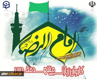 برگزاری اردوی زیارتی مشهد مقدس