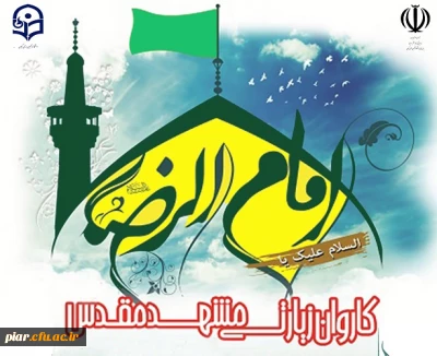 برگزاری اردوی زیارتی مشهد مقدس