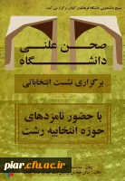 نشست انتخاباتی صحن علنی دانشگاه