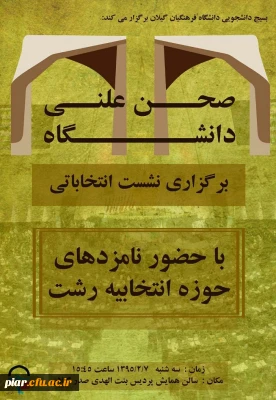 نشست انتخاباتی صحن علنی دانشگاه