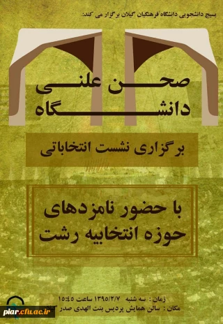 نشست انتخاباتی صحن علنی دانشگاه