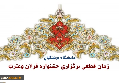 زمان قطعی برگزاری جشنواره قرآن وعترت دانشگاه فرهنگیان درپردیس شهید پاک نژاد استان یزد
