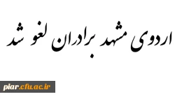 اردوی مشهد برادران لغو شد