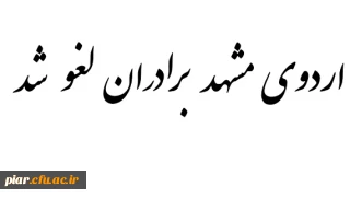 اردوی مشهد برادران لغو شد
