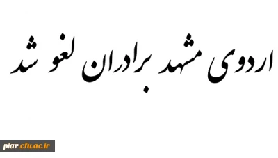 اردوی مشهد برادران لغو شد