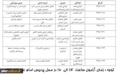 برنامه امتحانی استخدامی آموزش و پرورش  ماده 28