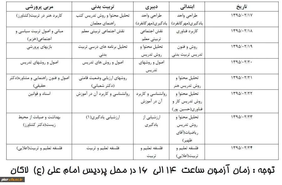 برنامه امتحانی استخدامی آموزش و پرورش  ماده 28