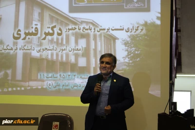 نشست پرسش و پاسخ با حضور دکتر قنبری معاون امور دانشجویی دانشگاه فرهنگیان