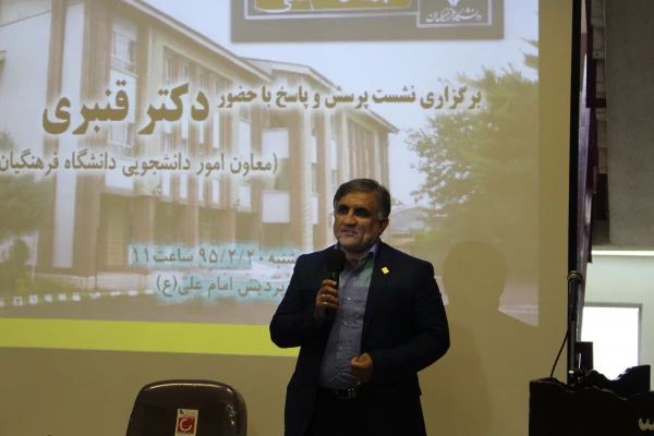 نشست پرسش و پاسخ با حضور دکتر قنبری معاون امور دانشجویی دانشگاه فرهنگیان