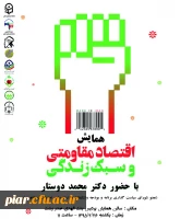 همایش اقتصاد مقاومتی  و سبک زندگی با حضور دکتر محمد دوستدار